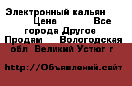 Электронный кальян SQUARE  › Цена ­ 3 000 - Все города Другое » Продам   . Вологодская обл.,Великий Устюг г.